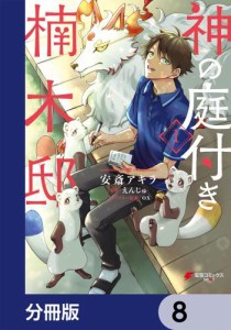 神の庭付き楠木邸【分冊版】　8