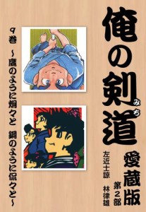 俺の剣道　愛蔵版第九巻 〜鷹のように炯々と　鋼のように侃々と〜