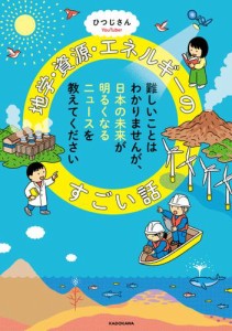 難しいことはわかりませんが、日本の未来が明るくなるニュースを教えてください　地学・資源・エネルギーのすごい話