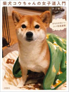 柴犬コウちゃんの女子道入門　オモロかわいいシバ写真画報