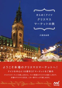 きらめくドイツ クリスマスマーケットの旅