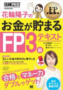 花輪陽子のお金が貯まるFP3級テキスト