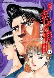 新・幸せの時間 14巻