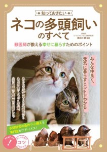 知っておきたい ネコの多頭飼いのすべて 獣医師が教える 幸せに暮らすためのポイント