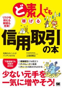 ど素人でも稼げる信用取引の本