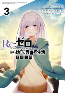 Re：ゼロから始める異世界生活 氷結の絆 3巻