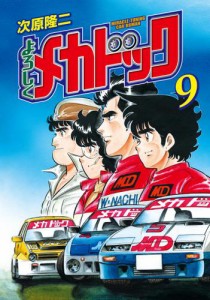 よろしくメカドック　９巻