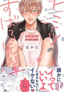 ヒミツのすばる先輩【電子限定描き下ろし漫画付き】