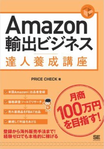 Amazon輸出ビジネス達人養成講座