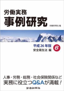 労働実務事例研究 平成26年版 6 労働安全衛生法編