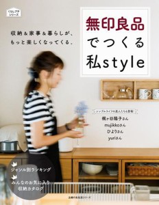 無印良品でつくる私ｓｔｙｌｅ