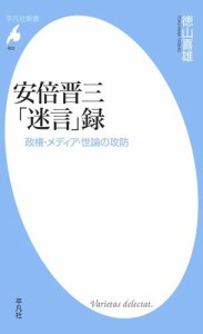 安倍晋三「迷言」録