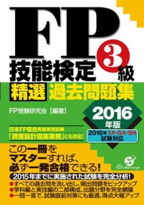 ＦＰ技能検定３級 精選過去問題集　2016年版