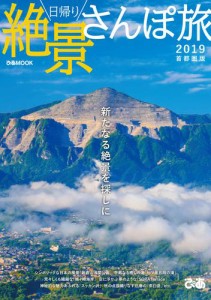 日帰り絶景さんぽ旅 2019 首都圏版