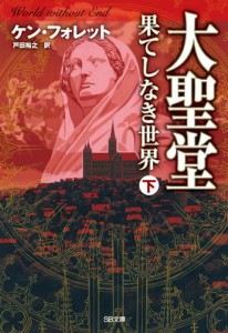 大聖堂―果てしなき世界（下）