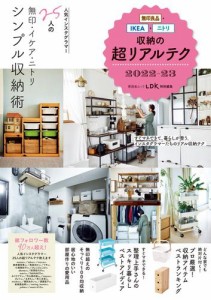 晋遊舎ムック　無印良品・IKEA・ニトリ収納の超リアルテク 2022-23