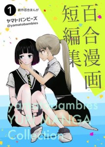 百合漫画短編集1巻