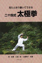 見たとおり動いてできる二十四式太極拳