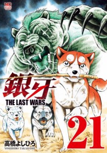 銀牙〜THE LAST WARS〜 21