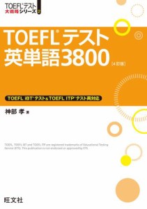 TOEFLテスト英単語3800 4訂版（音声ＤＬ付）