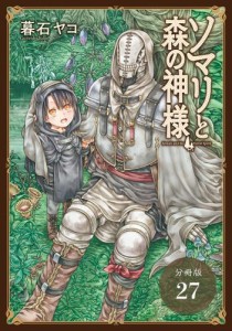 ソマリと森の神様 分冊版 27巻