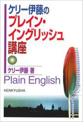 ケリー伊藤のプレイン・イングリッシュ講座