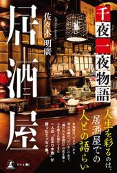 居酒屋　千夜一夜物語