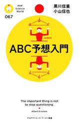 ABC予想入門