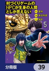 村づくりゲームのNPCが生身の人間としか思えない【分冊版】　39