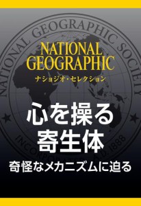 心を操る寄生体 (ナショジオ・セレクション)　奇怪なメカニズムに迫る