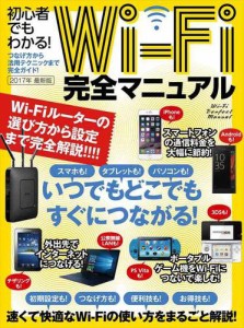 初心者でもわかる!Wi−Fi完全マニュアル