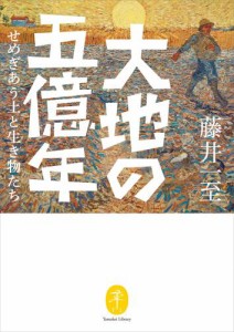 ヤマケイ文庫 大地の五億年 せめぎあう土と生き物たち