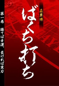 ばくち打ち　第一巻　勝てば幸運、負ければ実力