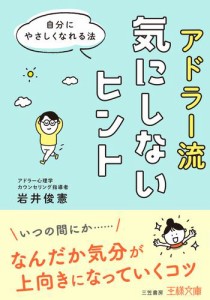 アドラー流気にしないヒント