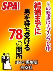 ＳＰＡ！結婚までに男を待ち受ける78の関所