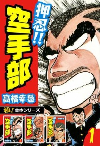 【極！合本シリーズ】押忍!!空手部1巻