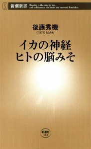 イカの神経 ヒトの脳みそ（新潮新書）