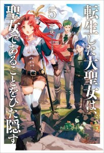 転生した大聖女は、聖女であることをひた隠す5【電子書店共通特典SS付】