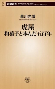 虎屋 和菓子と歩んだ五百年（新潮新書）