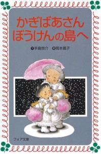 かぎばあさんぼうけんの島へ