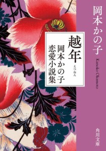 越年　岡本かの子恋愛小説集