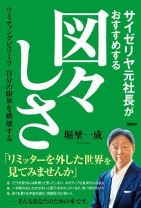 サイゼリヤ元社長がおすすめする図々しさ　リミティングビリーフ　自分の限界を破壊する