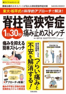 東大・松平式の科学的アプローチで解決！脊柱管狭窄症1日30秒痛み止めストレッチ