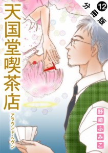 天国堂喫茶店 〜アラウンド・ヘヴン〜 分冊版 ： 12