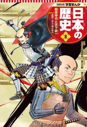 学習まんが 日本の歴史 8 戦国時代と天下統一