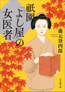 祇園「よし屋」の女医者