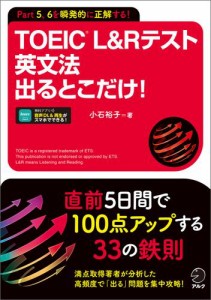 TOEIC(R) L&Rテスト 英文法出るとこだけ！[音声DL付/学習アプリ対応]