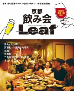 京都 飲み会Leaf (2016／10／17)