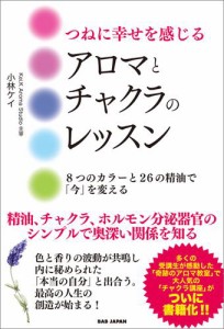 つねに幸せを感じるアロマとチャクラのレッスン