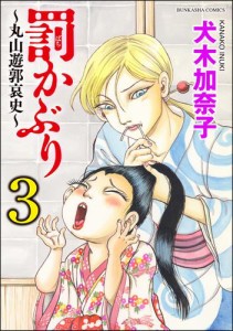 罰かぶり〜丸山遊郭哀史〜　3